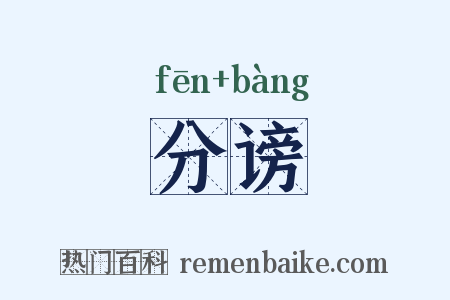 分谤是什么意思的图片